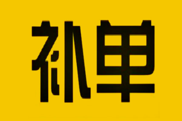 拼多多補(bǔ)單被平臺監(jiān)測到怎么處罰